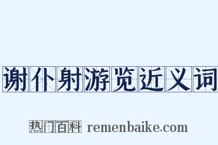 谢仆射游览近义词是什么意思的图片
